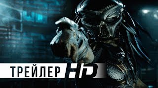 Первый трейлер нового «Хищника»