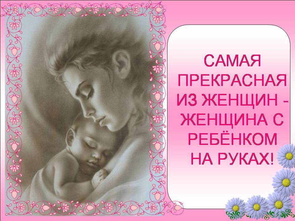 День матери в России в 2018 году - какого числа, картинки, поздравления, сценарий