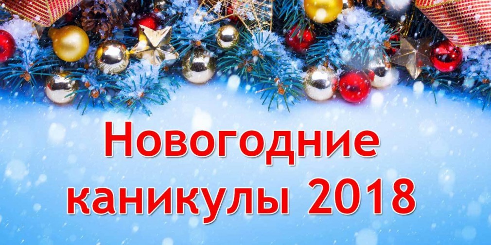 Выходные в декабре 2018 в России - как отдыхаем, производственный календарь