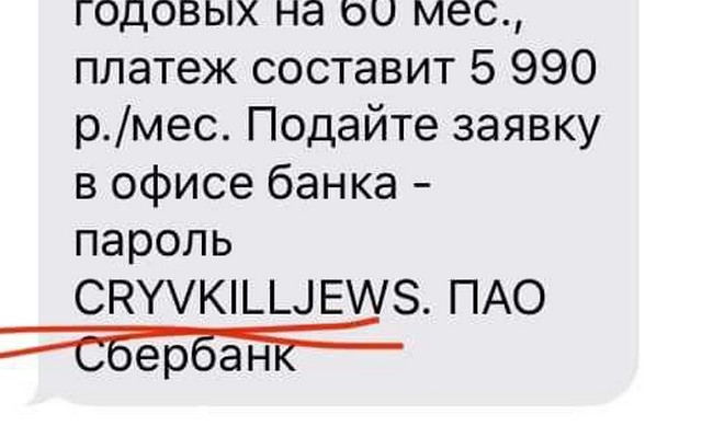 «Плачь, убивай евреев» написал Сбербанк одному из пользователей