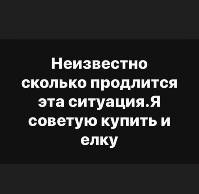 Карантин не повод для смеха и шуток. Лучшие мемы из Сети