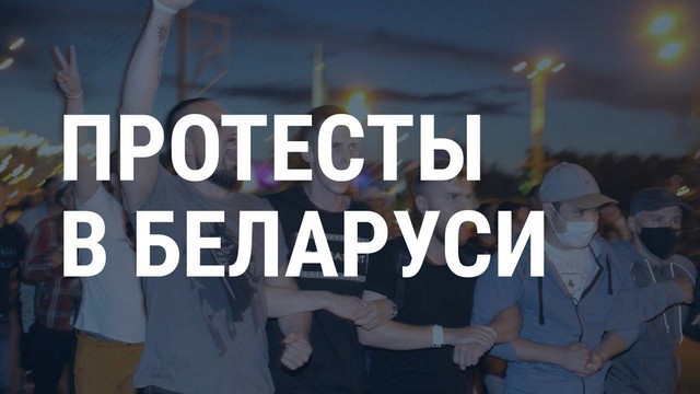 Протесты в Белоруссии: главные новости (13.08.2020)