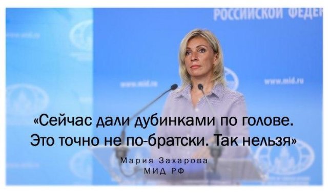 Захарова комментирует СМИ Белоруссию