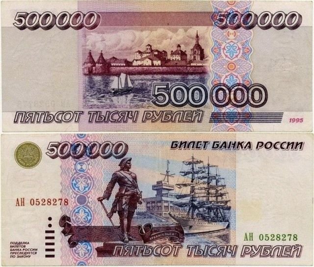 17 марта 1997 года в России из-за гиперинфляции была выпущена самая крупная купюра
