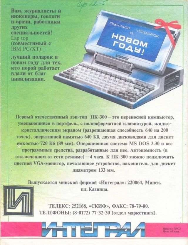 Реклама советского ноутбука &quot;Электроника МС 1504&quot;