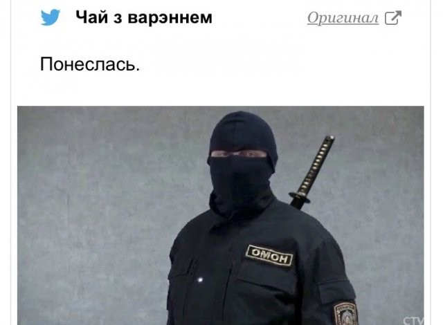 Обращение ОМОНа к белорусской оппозиции стало мемом (14 фото)