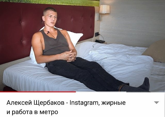 Алексей Щербаков на кровати