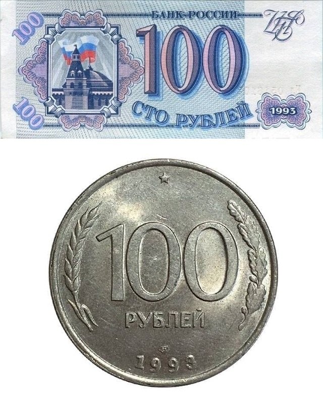 100 рублей. Хоть монетой, хоть купюрой