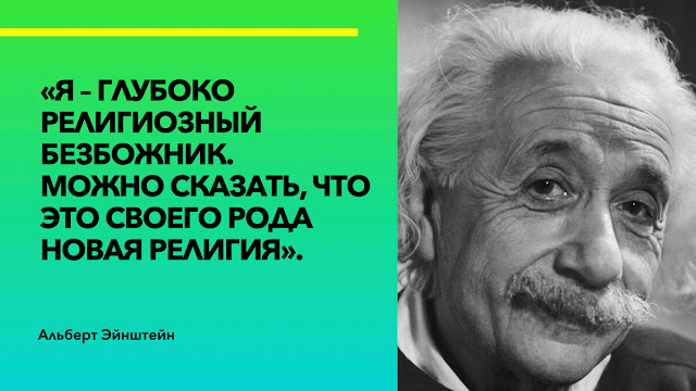 Альберт Эйнштейн — «Письмо о Боге»
