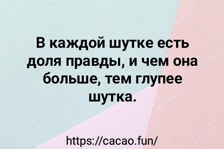 В каждой шутке. В каждой шутке есть доля правды. Цитата в каждой шутке есть доля правды. В каждой шутке есть доля правды на английском.