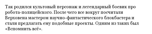 Интересные факты о съемках кинофильма "Вспомнить всё" с Арнольдом Шварценеггером