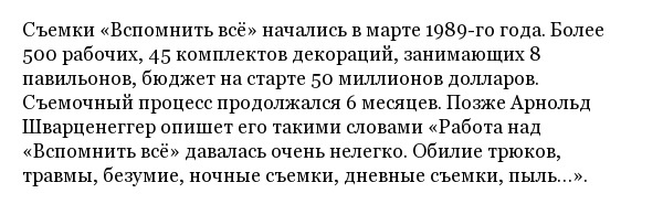 Интересные факты о съемках кинофильма "Вспомнить всё" с Арнольдом Шварценеггером